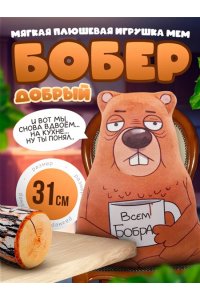 ИГРУШКА МЯГ ДОБРЫЙ БОБЕР 9.457.1 (6078)