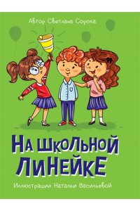 МОЯ БИБЛИОТЕКА. На школьной линейке 80 стр