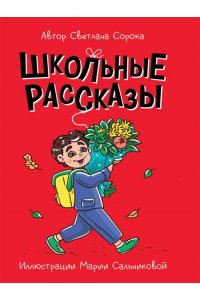 МОЯ БИБЛИОТЕКА. Школьные рассказы 96 стр