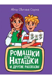 МОЯ БИБЛИОТЕКА. Ромашки для Наташки 80 стр