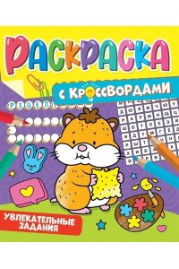 РАСКРАСКА С КРОССВОРДАМИ. УВЛЕКАТЕЛЬНЫЕ ЗАДАНИЯ