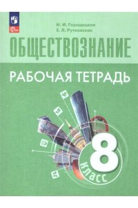 БоголюбовЛ. Н. и др. Боголюбов 8 кл.(Приложение 1) Обществознание. Рабочая тетрадь. УМК Боголюбова/Городецкая