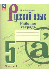 Бондаренко М.А. Бондаренко Русский язык. 5 класс.(Приложение 1) Рабочая тетрадь. Часть 1 (к учебнику Ладыженской)