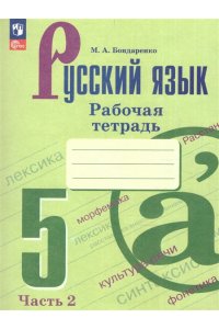 Бондаренко М.А. Бондаренко Русский язык. 5 класс.(Приложение 1) Рабочая тетрадь. Часть 2 (к учебнику Ладыженской)