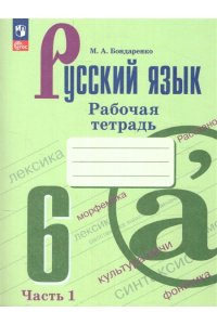 Бондаренко М.А. Бондаренко Русский язык. 6 класс.(Приложение 1) Рабочая тетрадь. Часть 1 (к учебнику Баранова)