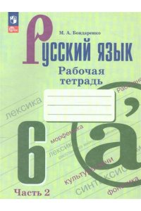 Бондаренко М.А. Бондаренко Русский язык. 6 класс.(Приложение 1) Рабочая тетрадь. Часть 2 (к учебнику Баранова)