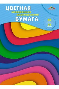 ЦВ БУМАГА А4 48Л 24ЦВ ДВУСТОР МЕЛОВАН /ПАПКА/ АППЛИКА РАЗНОЦВЕТНЫЕ ВОЛНЫ С2816-43