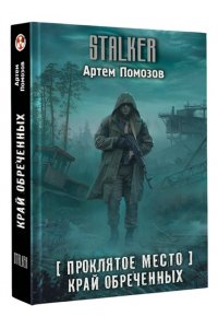 Помозов А.Г. Проклятое место. Край обреченных