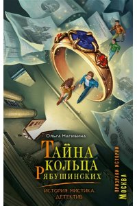 Нагибина О.С. Тайна кольца Рябушинских. История. Мистика. Детектив