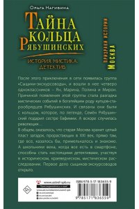 Нагибина О.С. Тайна кольца Рябушинских. История. Мистика. Детектив