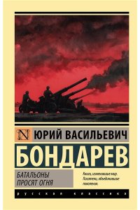 Бондарев Ю.В. Батальоны просят огня