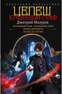 Мазуров Д.Г. Цепеш (сборник)