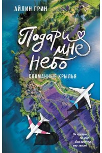 Грин А. Подари мне небо. Сломанные крылья