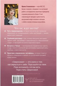 Стояновская И. ?Сверхновая?. Метод глубинного перерождения женщины: выйти из порочного круга жертвенности и выгорания, познать тень и начать жить по-настоящему