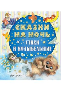 Успенский Э.Н., Прокофьева С.Л., Козлов С.Г. Сказки на ночь, стихи и колыбельные