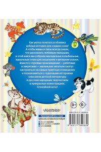 Успенский Э.Н., Прокофьева С.Л., Козлов С.Г. Сказки на ночь, стихи и колыбельные