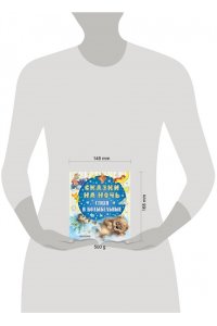 Успенский Э.Н., Прокофьева С.Л., Козлов С.Г. Сказки на ночь, стихи и колыбельные
