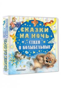Успенский Э.Н., Прокофьева С.Л., Козлов С.Г. Сказки на ночь, стихи и колыбельные