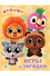 Крошки. Игры и загадки