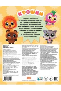 Крошки. Игры и загадки