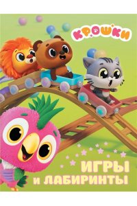 <не указано> Крошки. Игры и лабиринты