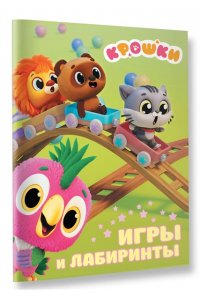 <не указано> Крошки. Игры и лабиринты