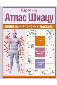 Минь Лао Атлас Шиацу. Целебный японский массаж