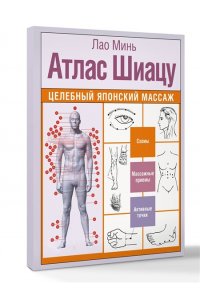 Минь Лао Атлас Шиацу. Целебный японский массаж