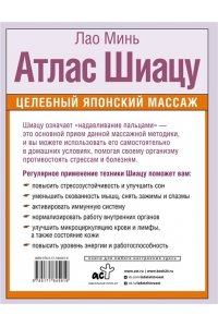 Минь Лао Атлас Шиацу. Целебный японский массаж
