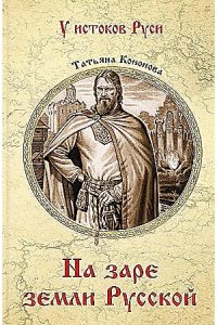 Кононова Т.А. УИР На заре земли Русской(12+)