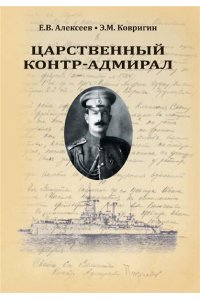 Алексеев Е.В. Царственный контр-адмирал(16+)