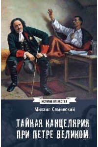 Семевский М.И. ИСО Тайная канцелярия при Петре Великом(12+)