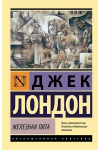 Лондон Д. Железная пята