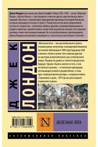 Лондон Д. Железная пята