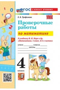 Трофимова Е.В. УМКн. ПРОВЕРОЧНЫЕ РАБОТЫ ПО МАТЕМАТИКЕ. 4 КЛАСС. МОРО. ФГОС НОВЫЙ (к новому учебнику)