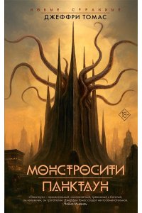 Томас Д. Монстросити. Панктаун