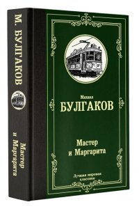 Мастер и Маргарита