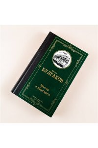 Мастер и Маргарита