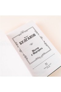 Мастер и Маргарита