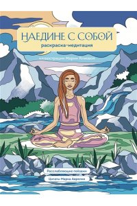 <не указано> Наедине с собой. Раскраска-медитация. Расслабляющие пейзажи. Цитаты Марка Аврелия