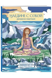 <не указано> Наедине с собой. Раскраска-медитация. Расслабляющие пейзажи. Цитаты Марка Аврелия