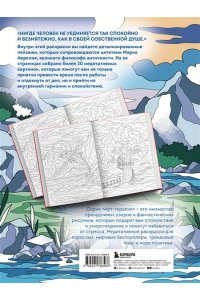 <не указано> Наедине с собой. Раскраска-медитация. Расслабляющие пейзажи. Цитаты Марка Аврелия