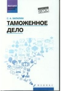 Хапилин Станислав Анатольевич Таможенное дело:учебник