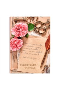 ЕЖЕГОДНИК УЧИТЕЛЯ 256Л А6 ФЕНИКС+ ЦВЕТЫ АРТ.62337