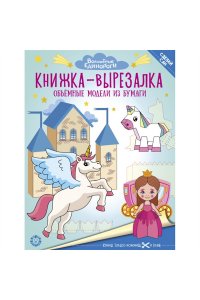 Книжка-вырезалка № КВ 2206 (