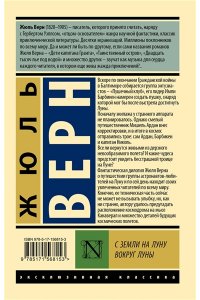 Верн Ж. С Земли на Луну. Вокруг Луны