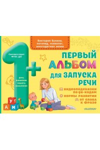 Бунина В.С. Первый альбом для запуска речи