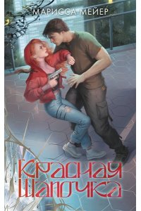 Мейер Марисса Красная шапочка