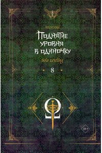 Чхугон Поднятие уровня в одиночку. Solo Leveling. Книга 8