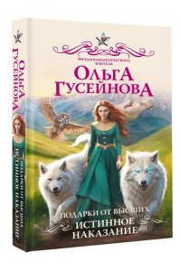 Гусейнова О.В. Подарки от высших. Истинное наказание